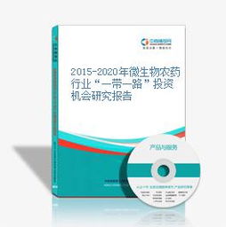 2015-2020年微生物農(nóng)藥行業(yè)在一帶一路倡議下的投資機(jī)會與技術(shù)研發(fā)展望
